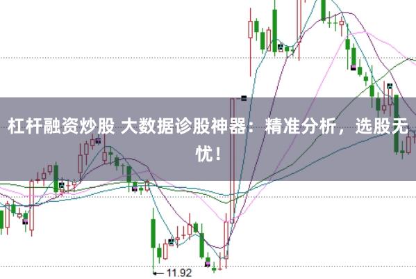 杠杆融资炒股 大数据诊股神器：精准分析，选股无忧！