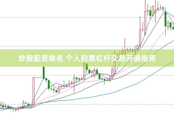 炒股配资排名 个人股票杠杆交易开通指南