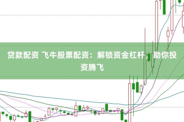 贷款配资 飞牛股票配资：解锁资金杠杆，助你投资腾飞