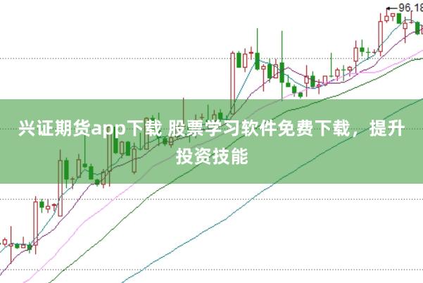 兴证期货app下载 股票学习软件免费下载，提升投资技能