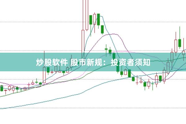 炒股软件 股市新规：投资者须知
