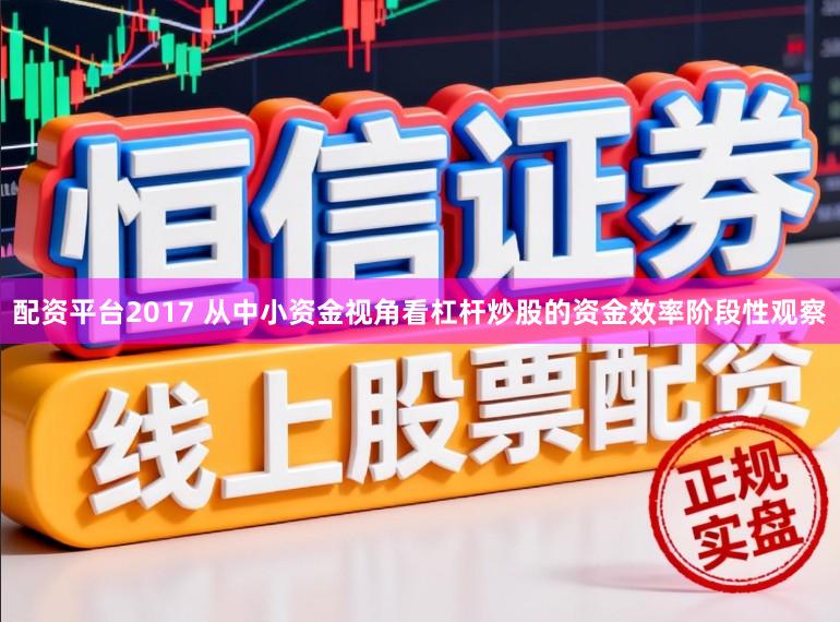 配资平台2017 从中小资金视角看杠杆炒股的资金效率阶段性观察