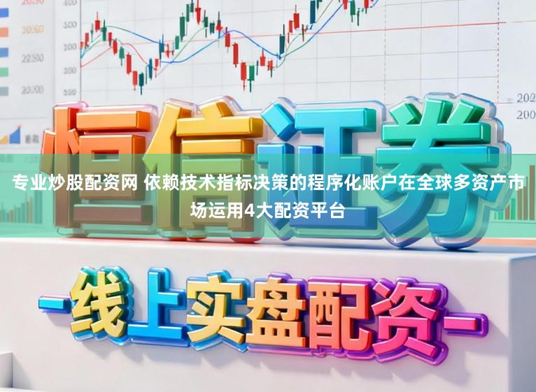 专业炒股配资网 依赖技术指标决策的程序化账户在全球多资产市场运用4大配资平台