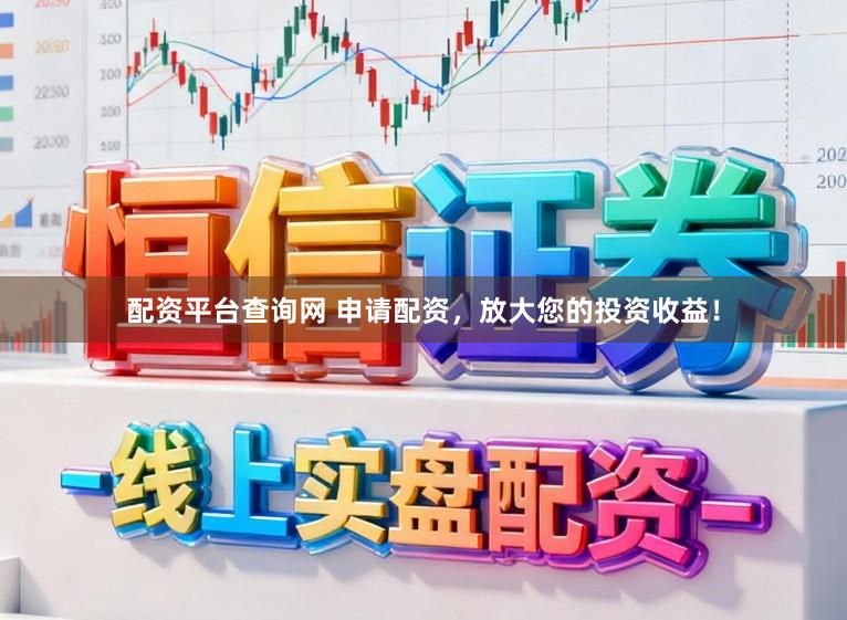 配资平台查询网 申请配资,放大您的投资收益!