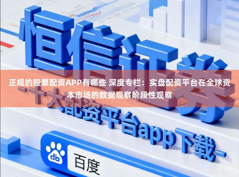 正规的股票配资APP有哪些 深度专栏:实盘配资平台在全球资本市场的数据观察阶段性观察