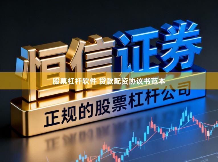 股票杠杆软件 贷款配资协议书范本