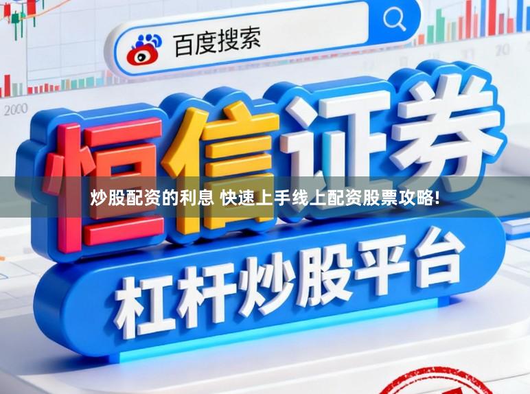 炒股配资的利息 快速上手线上配资股票攻略!