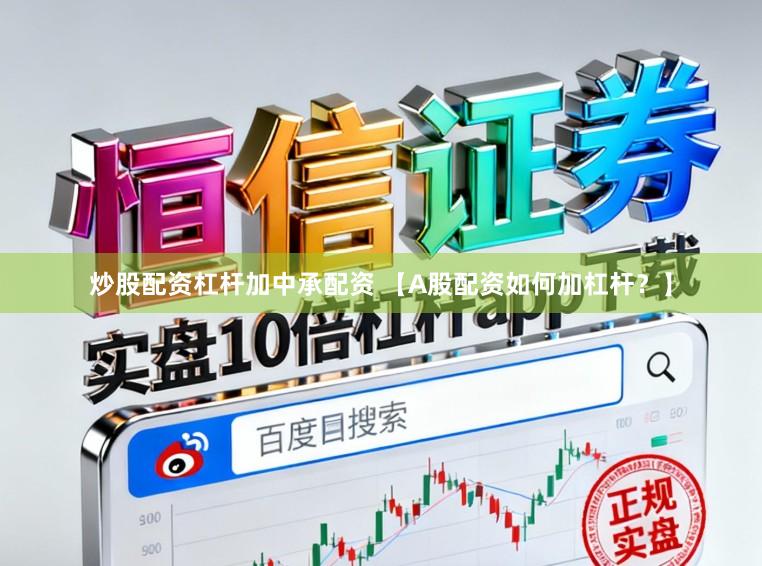 炒股配资杠杆加中承配资 【A股配资如何加杠杆？】