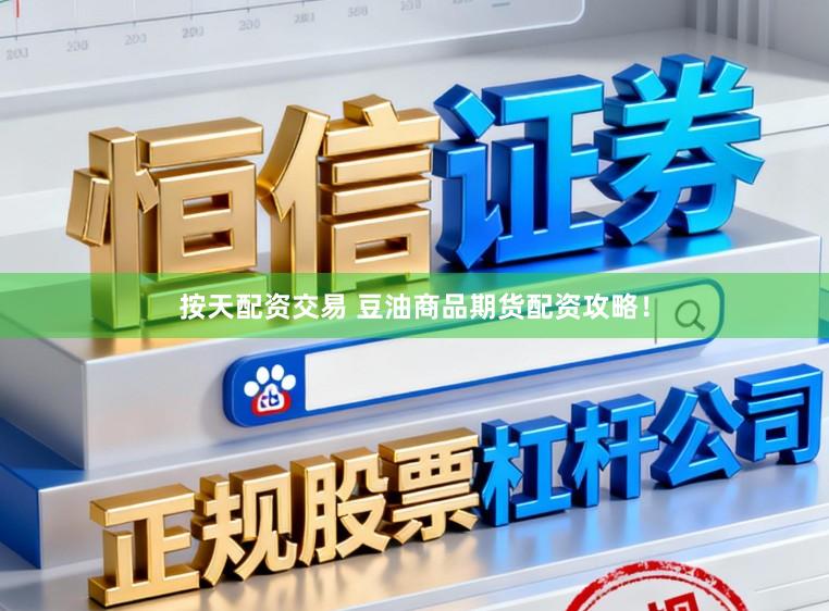 按天配资交易 豆油商品期货配资攻略！