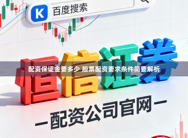 配资保证金要多少 股票配资要求条件简要解析