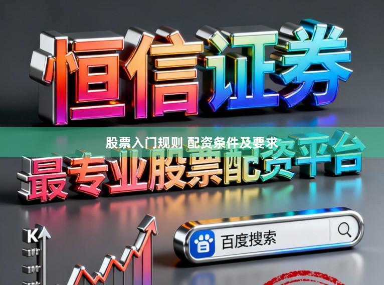 股票入门规则 配资条件及要求