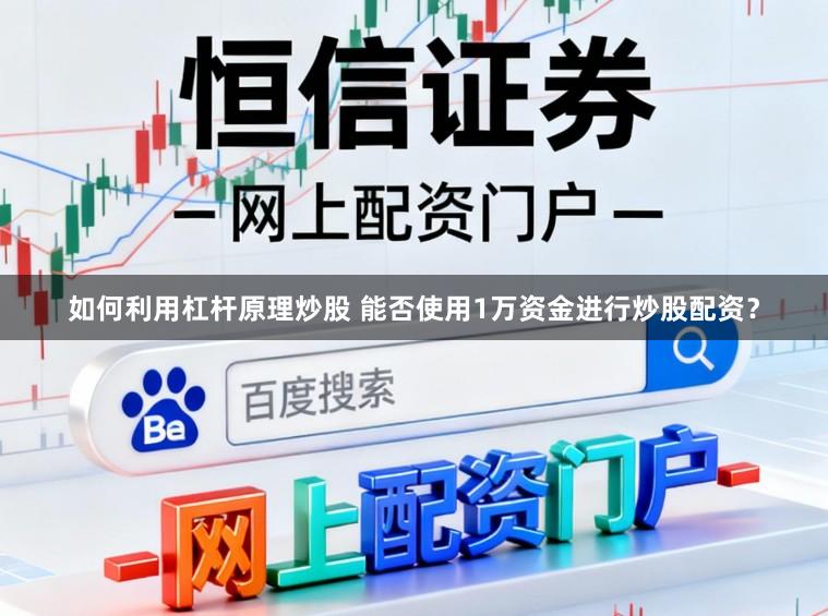 如何利用杠杆原理炒股 能否使用1万资金进行炒股配资?