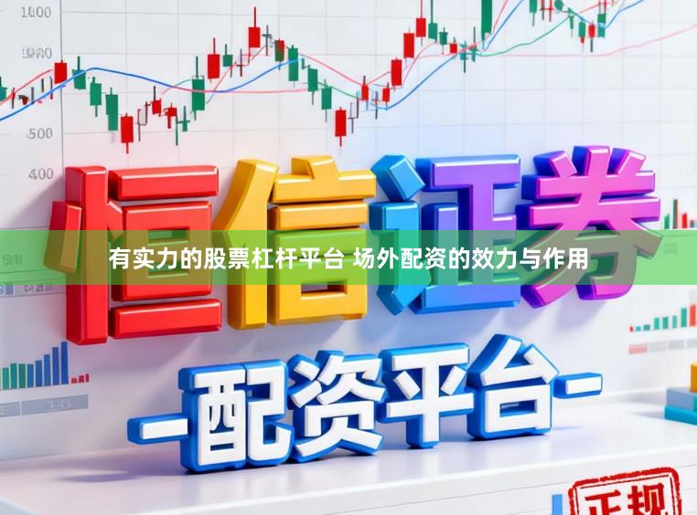 有实力的股票杠杆平台 场外配资的效力与作用