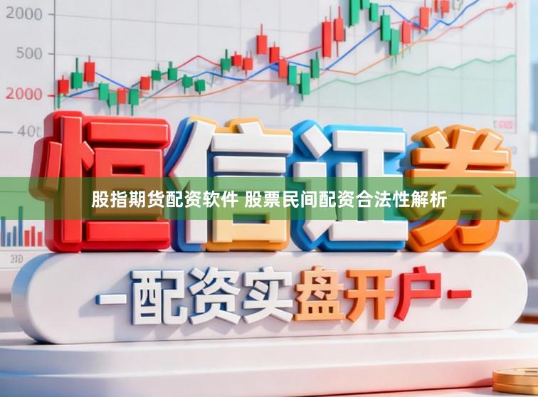 股指期货配资软件 股票民间配资合法性解析
