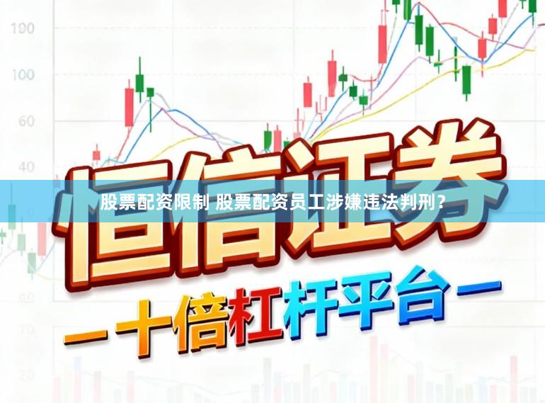 股票配资限制 股票配资员工涉嫌违法判刑？