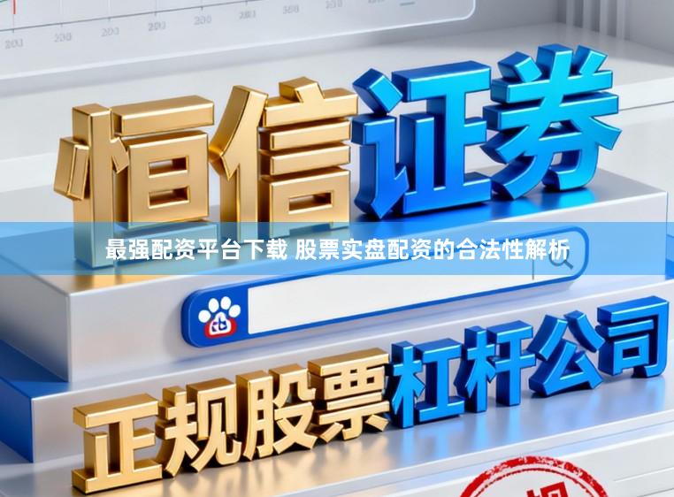 最强配资平台下载 股票实盘配资的合法性解析