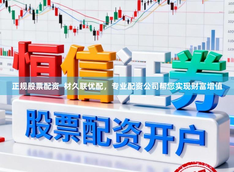 正规股票配资 材久联优配,专业配资公司帮您实现财富增值
