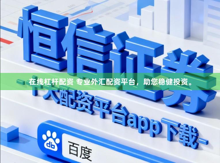 在线杠杆配资 专业外汇配资平台，助您稳健投资。