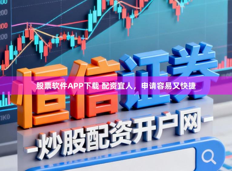 股票软件APP下载 配资宜人，申请容易又快捷
