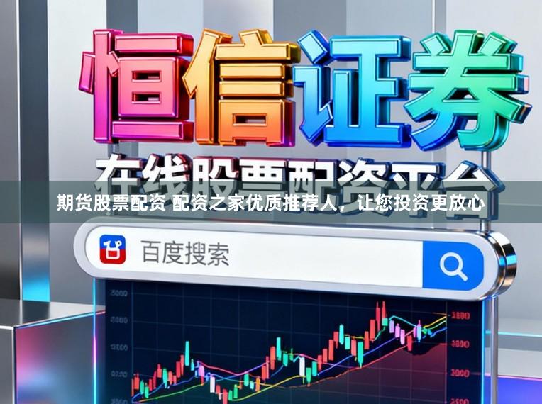 期货股票配资 配资之家优质推荐人,让您投资更放心