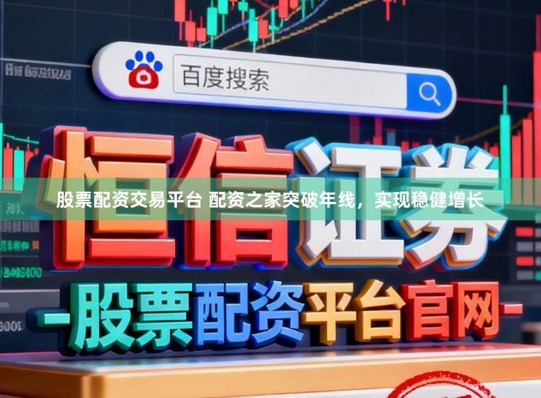 股票配资交易平台 配资之家突破年线，实现稳健增长