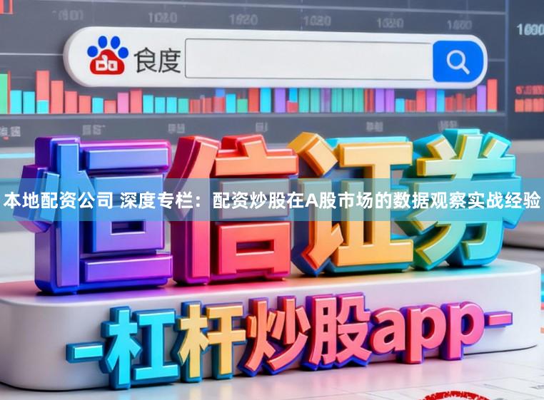 本地配资公司 深度专栏：配资炒股在A股市场的数据观察实战经验